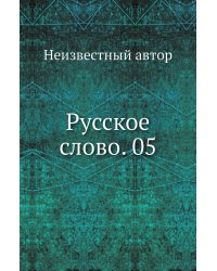 Русское слово. 05