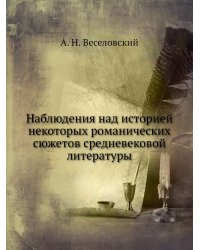 Наблюдения над историей некоторых романических сюжетов средневековой литературы