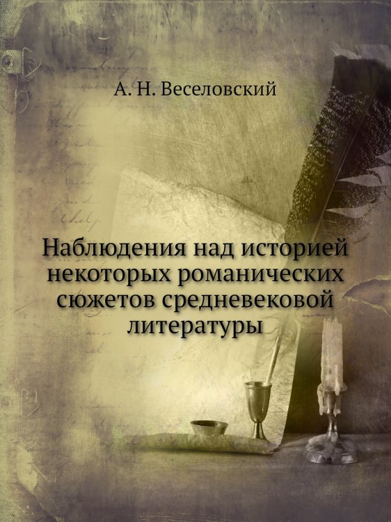 Наблюдения над историей некоторых романических сюжетов средневековой литературы