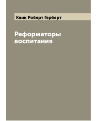 Реформаторы воспитания
