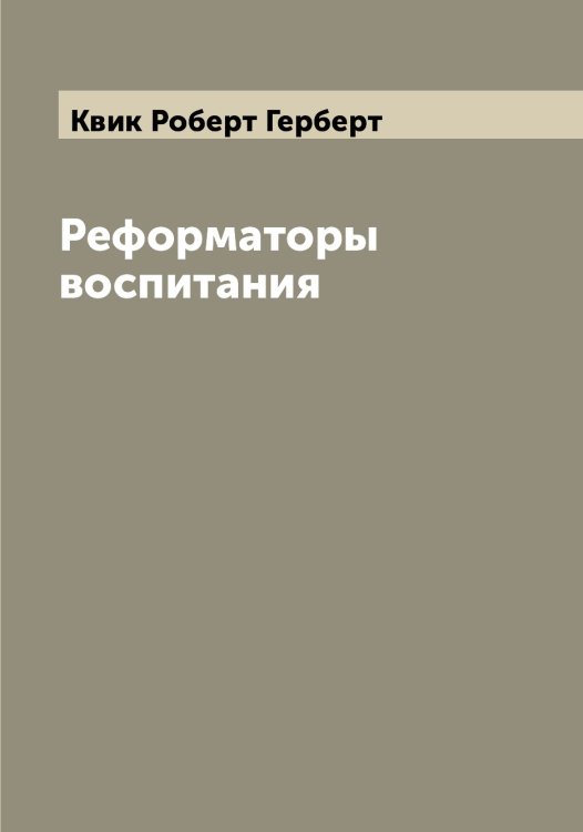 Обложка книги «Реформаторы воспитания» — Квик Роберт Герберт, ISBN 9785519887793