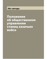 Положение об общественном управлении станиц казачьих войск