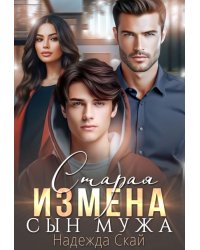 Старая измена. Сын мужа