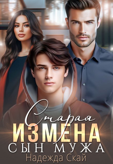 Обложка книги «Старая измена. Сын мужа» — Надежда Скай, ISBN 9785524035431
