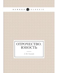 Отрочество. Юность