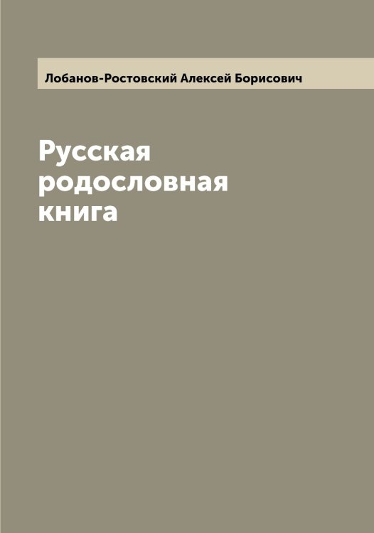 Обложка книги «Русская родословная книга» — Лобанов-Ростовский Алексей Борисович, ISBN 9785519937085