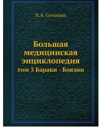 Большая медицинская энциклопедия