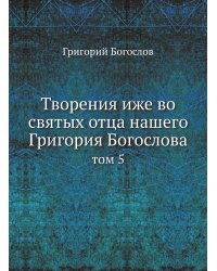 Творения иже во святых отца нашего Григория Богослова
