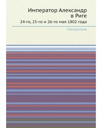 Император Александр в Риге
