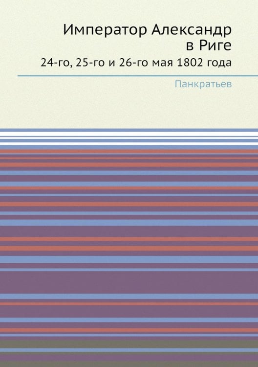 Император Александр в Риге