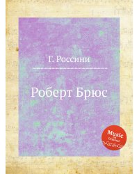 Роберт Брюс
