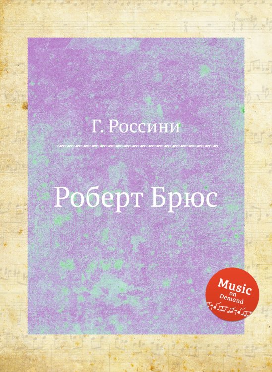 Обложка книги «Роберт Брюс» — Г. Россини, ISBN 9785884861008