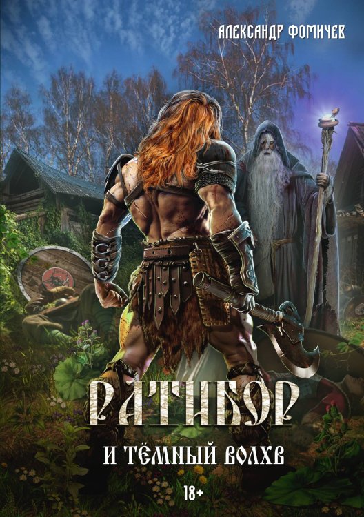 Обложка книги «Ратибор и тёмный волхв» — Александр Фомичев, ISBN 9785517115577