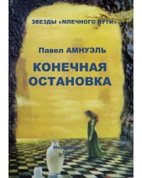 Конечная остановка