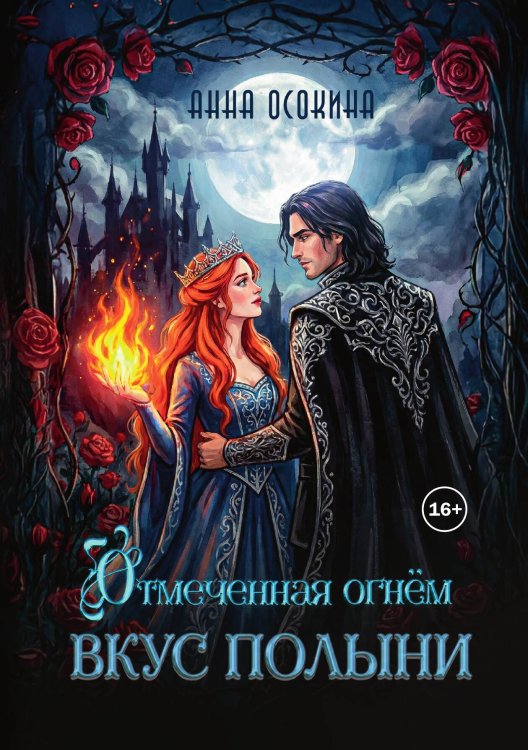 Обложка книги «Отмеченная огнем. Вкус полыни» — Анна Осокина, ISBN 9785521993239