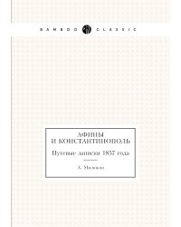 Афины и Константинополь