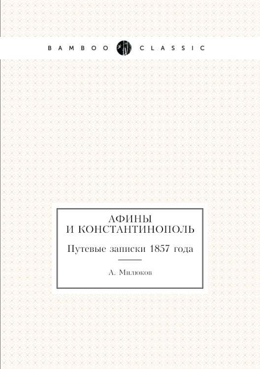 Афины и Константинополь