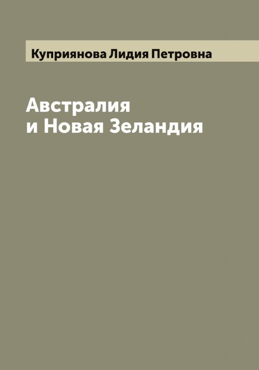 Обложка книги «Австралия и Новая Зеландия» — Куприянова Лидия Петровна, ISBN 9785519918374