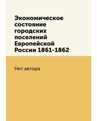 Экономическое состояние городских поселений Европейской России 1861-1862