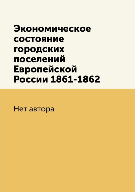 Экономическое состояние городских поселений Европейской России 1861-1862