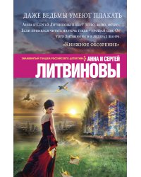 Даже ведьмы умеют плакать