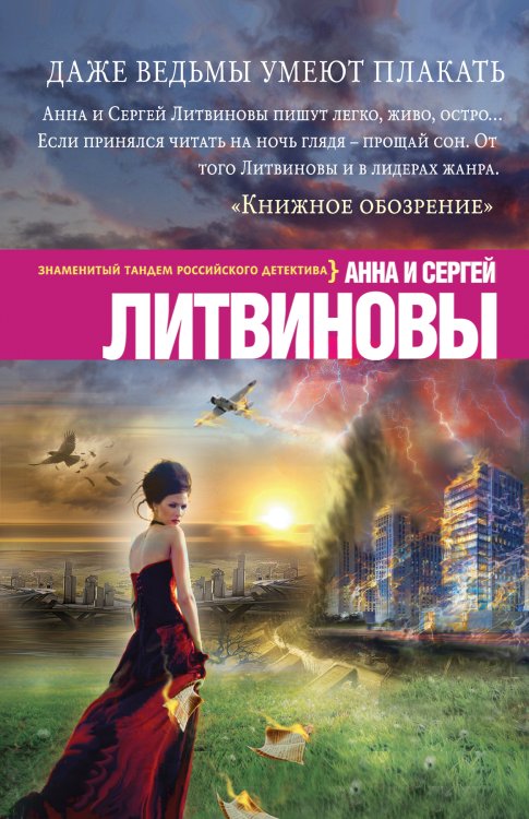 Обложка книги «Даже ведьмы умеют плакать» — Литвинова Анна Витальевна; Литвинов Сергей Витальевич, ISBN 9785042193767