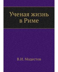 Ученая жизнь в Риме