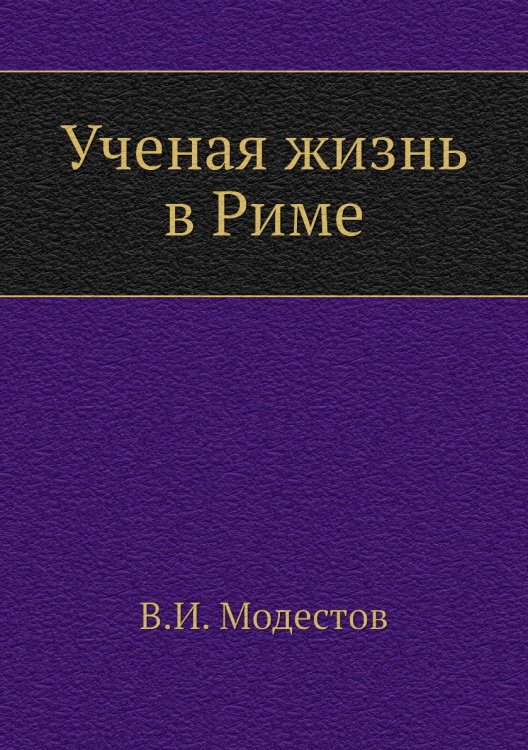 Ученая жизнь в Риме