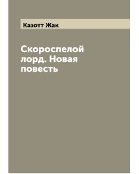 Скороспелой лорд. Новая повесть