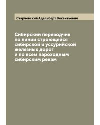 Сибирский переводчик по линии строющейся сибирской и уссурийской железных дорог и по всем пароходным сибирским рекам