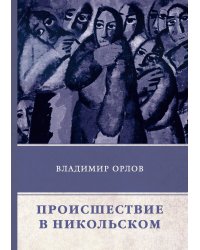 Происшествие в Никольском