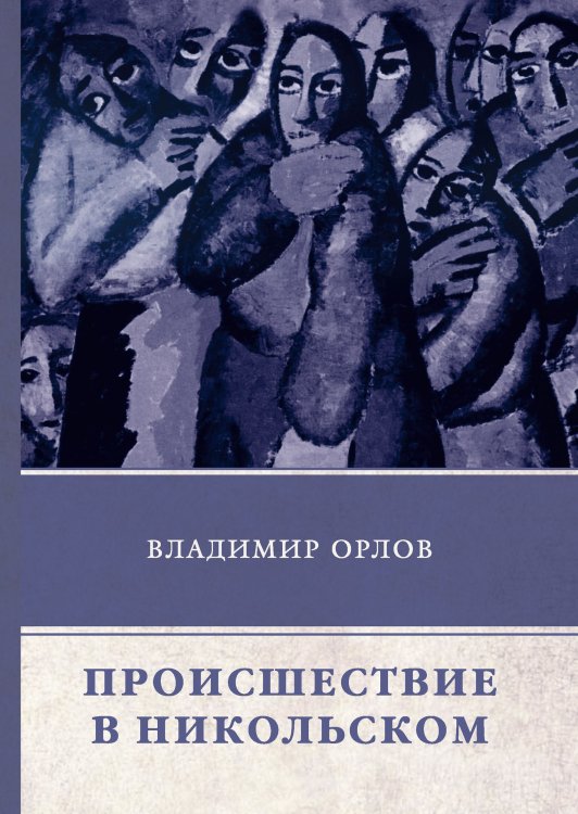 Обложка книги «Происшествие в Никольском» — В. Орлов, ISBN 9785521746521