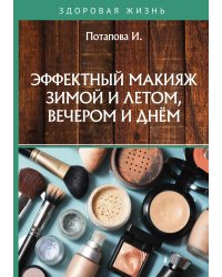 Эффектный макияж зимой и летом, вечером и днём