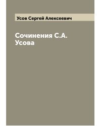 Сочинения С.А. Усова