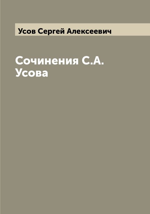 Обложка книги «Сочинения С.А. Усова» — Усов Сергей Алексеевич, ISBN 9785519783606