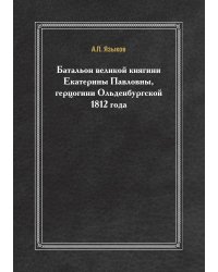 Батальон великой княгини Екатерины Павловны