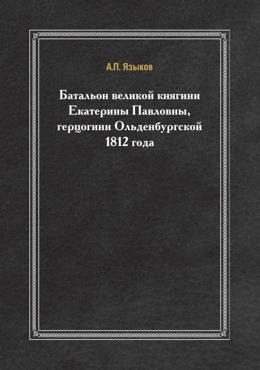 Батальон великой княгини Екатерины Павловны