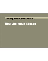 Приключения карася
