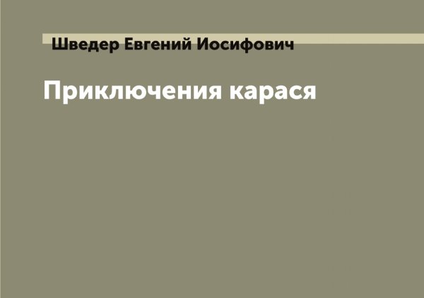 Обложка книги «Приключения карася» — Шведер Евгений Иосифович, ISBN 9785521307951