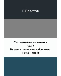 Священная летопись
