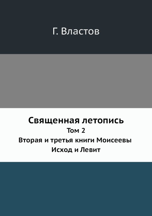 Священная летопись