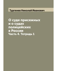 О суде присяжных и о судах полицейских в России