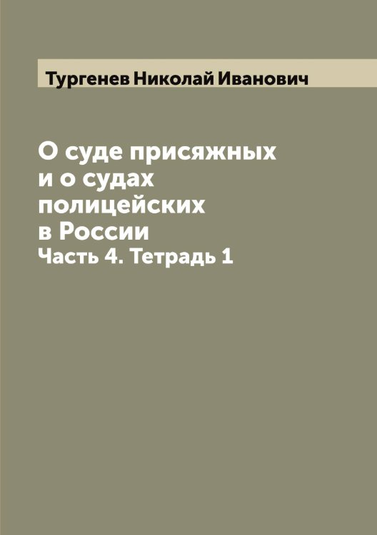 Обложка книги «О суде присяжных и о судах полицейских в России» — Тургенев Николай Иванович, ISBN 9785519779951