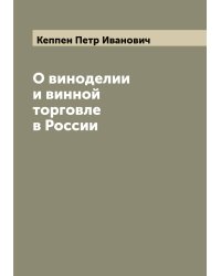 О виноделии и винной торговле в России