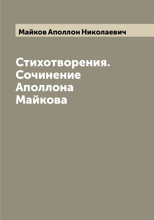 Обложка книги «Стихотворения. Сочинение Аполлона Майкова» — Майков Аполлон Николаевич, ISBN 9785519946698