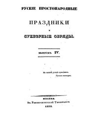 Русские простонародные праздники и суеверные обряды. Выпуск 4