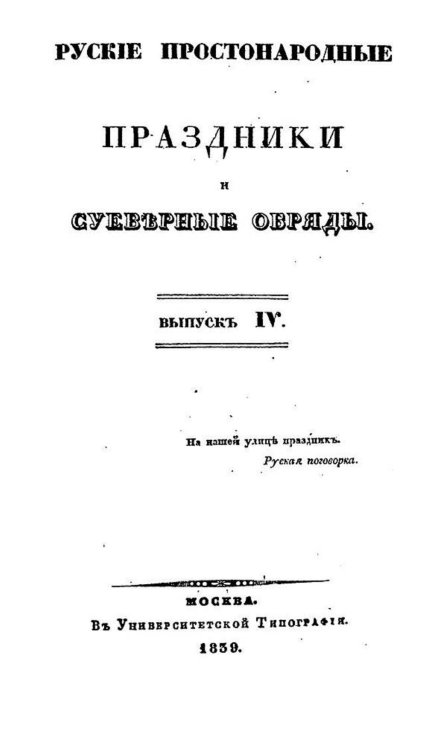 Обложка книги «Русские простонародные праздники и суеверные обряды. Выпуск 4» — Нет автора, ISBN 9785521977406