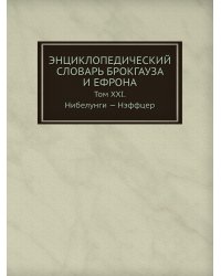 Энциклопедический словарь Брокгауза и Ефрона