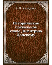 Историческое похвальное слово Димитрию Донскому