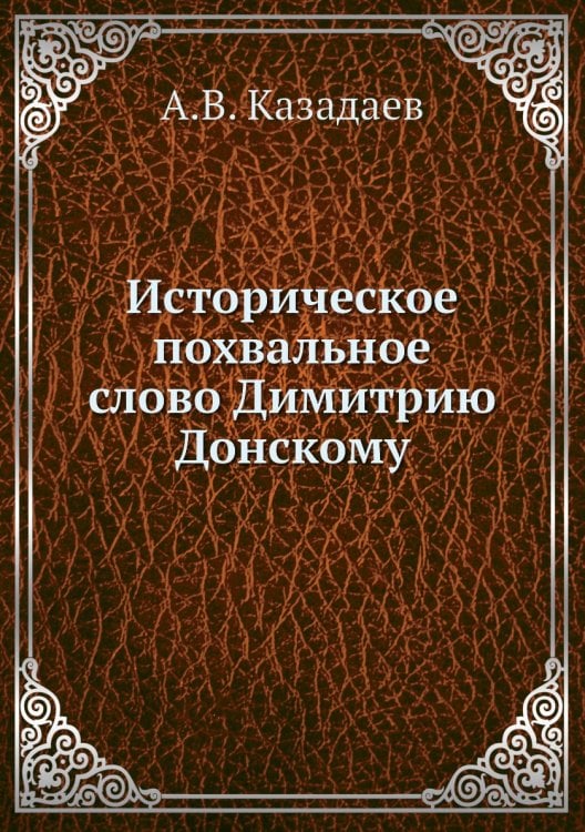 Историческое похвальное слово Димитрию Донскому